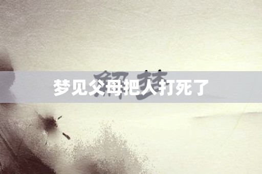 梦见父母把人打死了