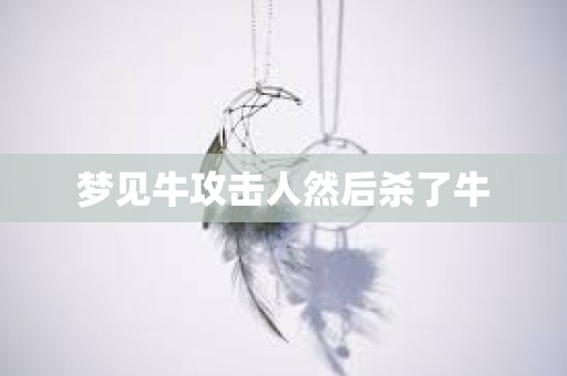 梦见牛攻击人然后杀了牛